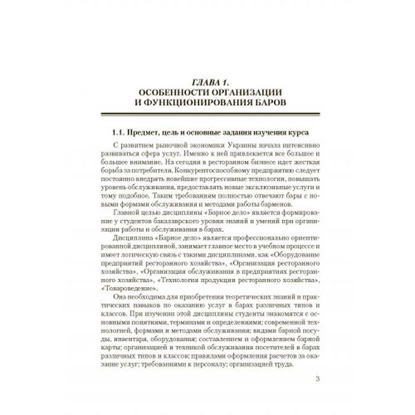 Барное дело. Технология продукции и обслуживание в барах. 2-е издание Навчальний посібник рекомендовано МОН України. Архипов В. В. Центр учбової літератури
