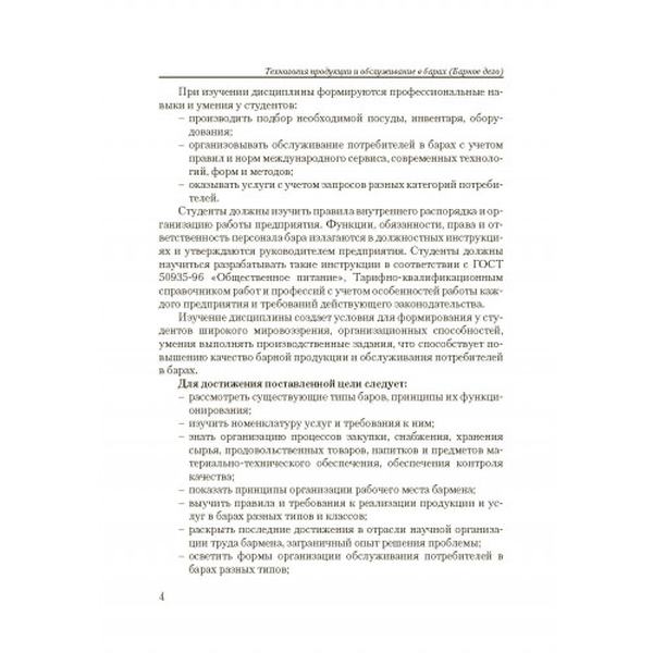 Барное дело. Технология продукции и обслуживание в барах. 2-е издание Навчальний посібник рекомендовано МОН України. Архипов В. В. Центр учбової літератури