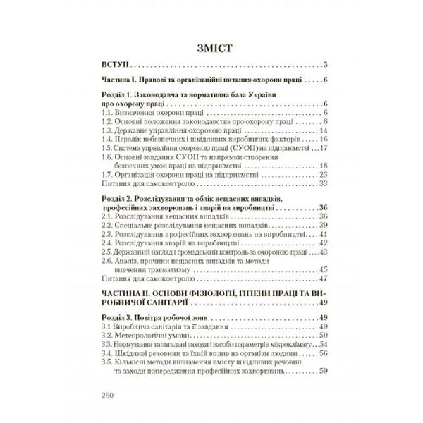 Основи охорони праці. 2-ге видання Підручник затверджений МОН України. Запорожець О. І. Центр учбової літератури