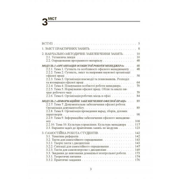 Офісний менеджмент. Практикум Навчальний посібник рекомендовано МОН України. Скібіцька Л. І. Центр учбової літератури