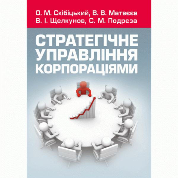 Стратегічне управління корпораціями (Зб. ф. ) Навчальний посібник рекомендовано МОН України. Скібіцька Л. І. Центр учбової літератури