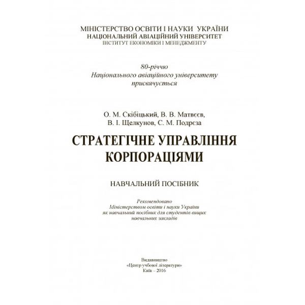 Стратегічне управління корпораціями (Зб. ф. ) Навчальний посібник рекомендовано МОН України. Скібіцька Л. І. Центр учбової літератури