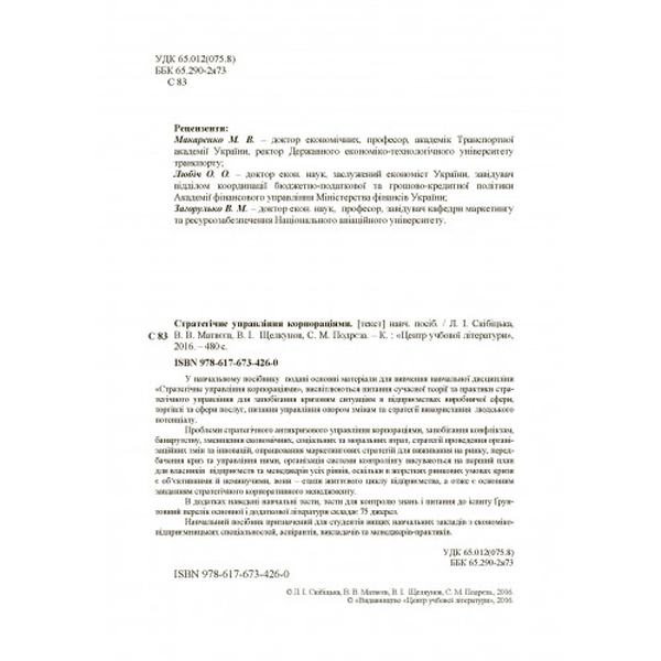 Стратегічне управління корпораціями (Зб. ф. ) Навчальний посібник рекомендовано МОН України. Скібіцька Л. І. Центр учбової літератури