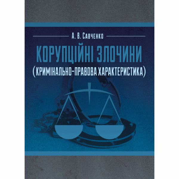 Корупційні злочини (кримінально-правова характеристика) Навчальний поcібник. Савченко А. В. Центр учбової літератури