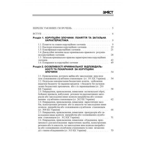 Корупційні злочини (кримінально-правова характеристика) Навчальний поcібник. Савченко А. В. Центр учбової літератури