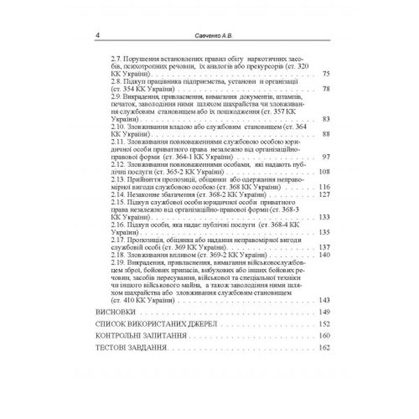 Корупційні злочини (кримінально-правова характеристика) Навчальний поcібник. Савченко А. В. Центр учбової літератури