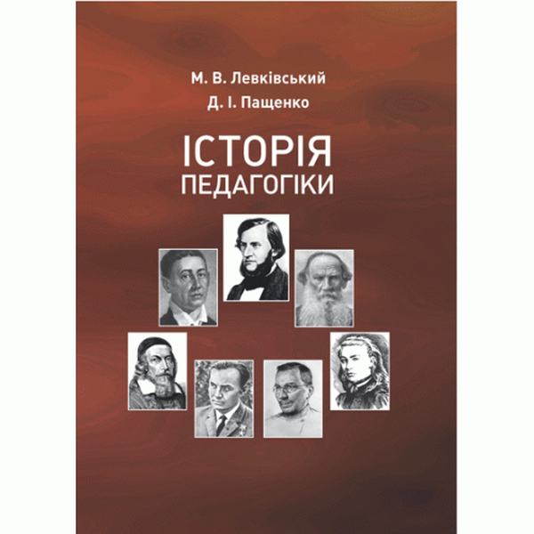 Історія педагогіки. Підручник. Левківський М. В. Центр учбової літератури