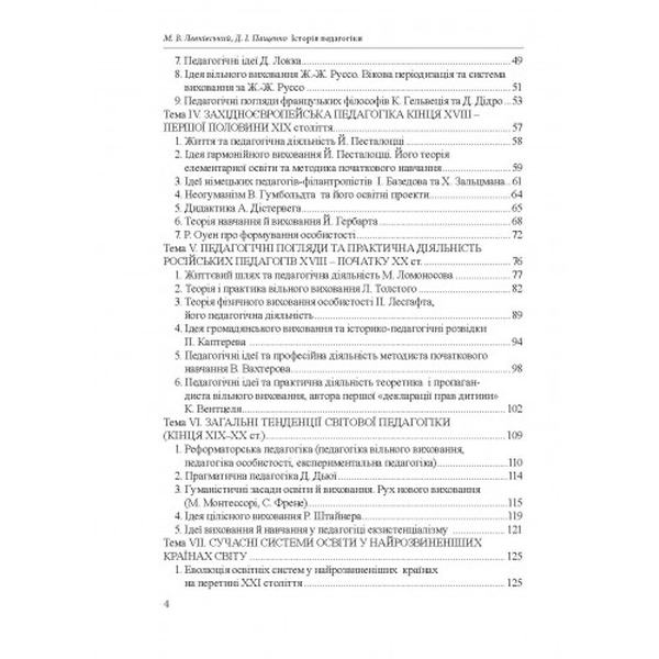 Історія педагогіки. Підручник. Левківський М. В. Центр учбової літератури