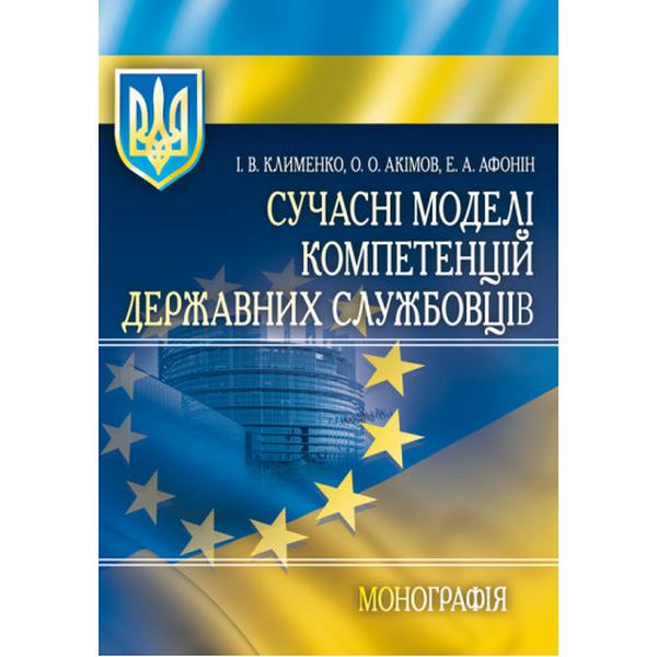 Сучасні моделі компетенцій державних службовців Монографія. Клименко І. В. Центр учбової літератури
