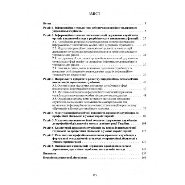 Сучасні моделі компетенцій державних службовців Монографія. Клименко І. В. Центр учбової літератури