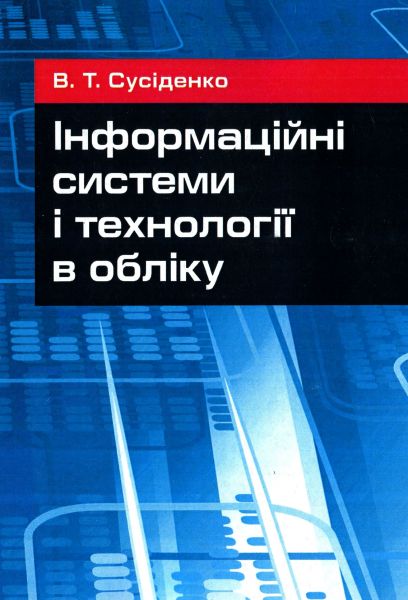Інформаційні системи і технології в обліку Навчальний поcібник. Сусіденко В. Т. Центр учбової літератури