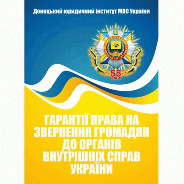 Гарантії права на звернення громадян до органів внутрішніх справ України Монографія. Центр учбової літератури