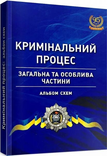 Кримінальний процес: альбом схем (загальна та особлива частини) Навчальний поcібник. Удалова Л. Д. Центр учбової літератури