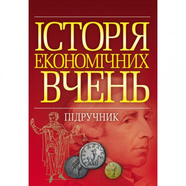 Історія економічних вчень Підручник затверджений МОН України. Тарасевич В. М. Центр учбової літератури