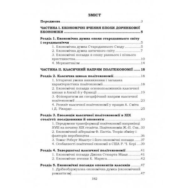 Історія економічних вчень Підручник затверджений МОН України. Тарасевич В. М. Центр учбової літератури