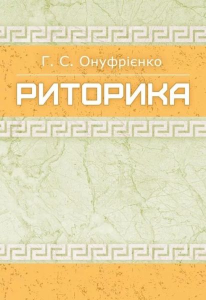Риторика Навчальний посібник рекомендовано МОН України. Онуфрієнко Г. С. Центр учбової літератури