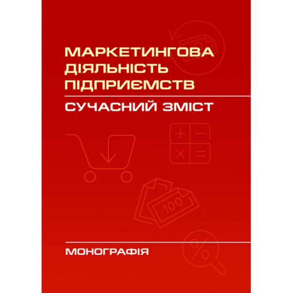 Маркетингова діяльність підприємств: сучасний зміст Монографія. Карпенко Н. В. Центр учбової літератури