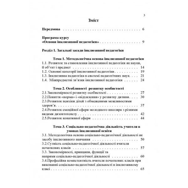 Основи інклюзивної педагогіки Підручник затверджений МОН України. Шевців З. М. Центр учбової літератури