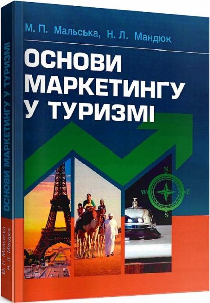 Основи маркетингу у туризмі Підручник затверджений МОН України. Мальська М. П. Центр учбової літератури