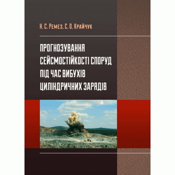 Прогнозування сейсмостійкості споруд під час вибухів циліндрічних зарядів Монографія. Ремез Н. С. Центр учбової літератури