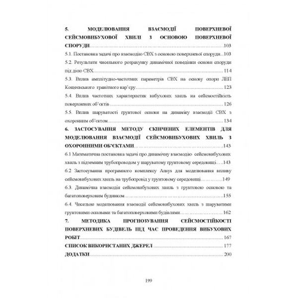 Прогнозування сейсмостійкості споруд під час вибухів циліндрічних зарядів Монографія. Ремез Н. С. Центр учбової літератури