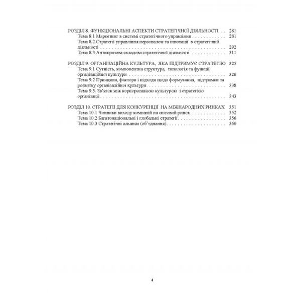 Стратегічний менеджмент. Навчальний поcібник. Бутко М. П. Центр учбової літератури