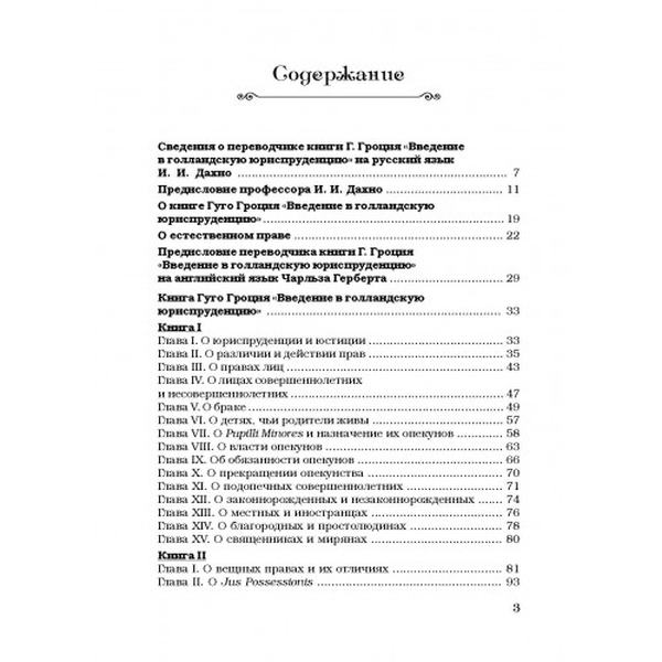 Введение в голландскую юриспруденцию. Гроций Гуго. Центр учбової літератури