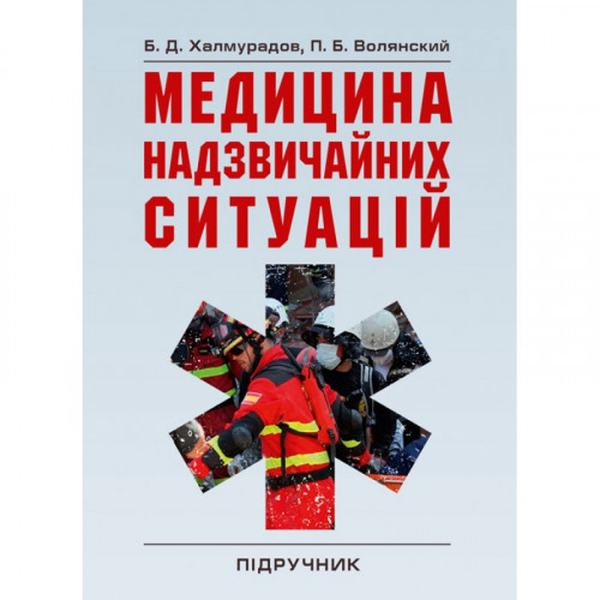 Медицина надзвичайних ситуацій Підручник затверджений МОН України. Халмурадов Б. Д. Центр учбової літератури