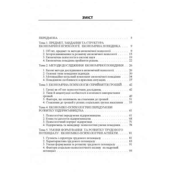 Економічна психологія Навчальний поcібник. Бутко М. П. Центр учбової літератури