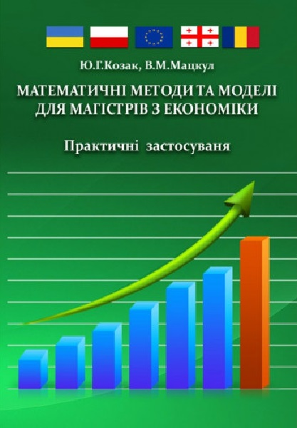 Математичні методи та моделі для магістрів з економіки. Практичні застосування Навчальний поcібник. Козак Ю. Г. Центр учбової літератури
