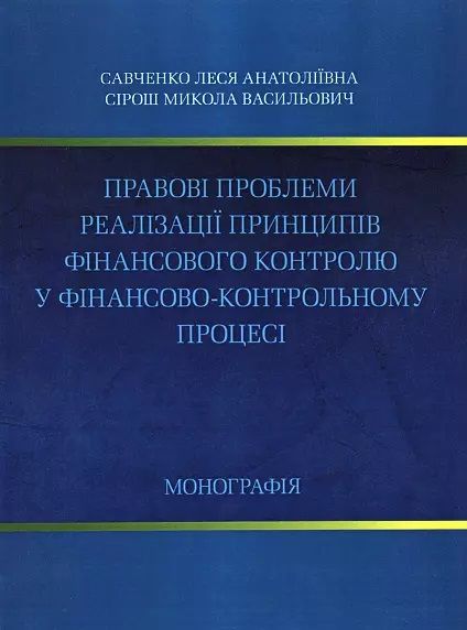 Правові проблеми реалізації принципів фінансового контролю у фінансово-контрольному процесі Монографія. Савченко Л. А. Центр учбової літератури