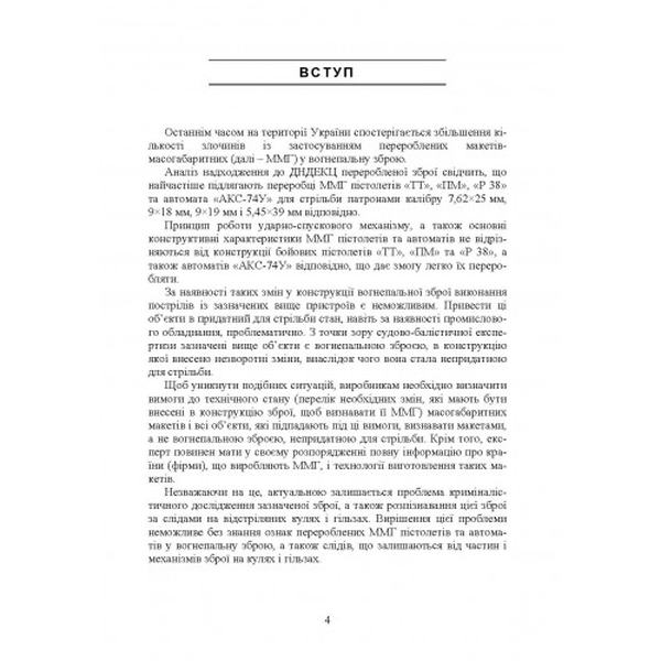 Дослідження вогнепальної зброї, переробленої з макетів масогабаритних (ммг), та її сліди на кулях і гільзах Практичний посібник. Мельник Р. В. Центр учбової літератури