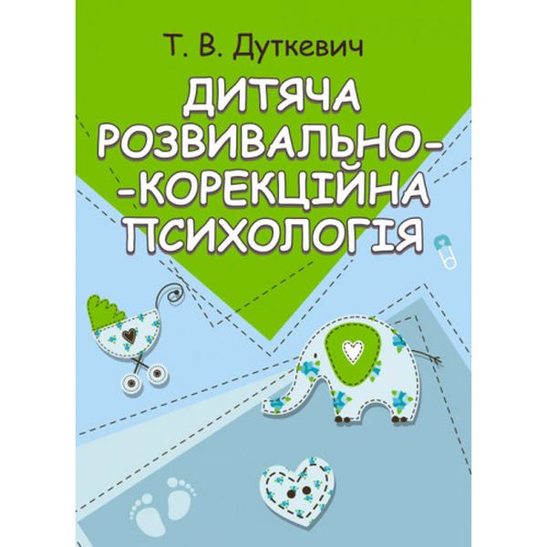 Дитяча розвивально-корекційна психологія. Навчальний поcібник. Дуткевич Т. В. Центр учбової літератури