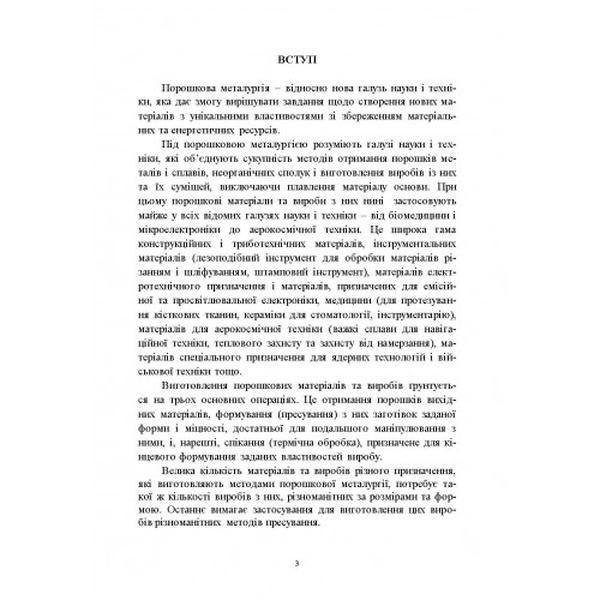 Теорія і технологія пресування порошкових матеріалів Навчальний поcібник. Степанчук А. М. Центр учбової літератури