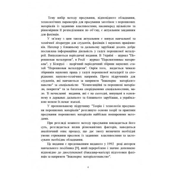Теорія і технологія пресування порошкових матеріалів Навчальний поcібник. Степанчук А. М. Центр учбової літератури