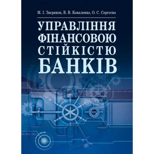 Управління фінансовою стійкістю банків Підручник затверджений МОН України. Звєряков М. І. Центр учбової літератури