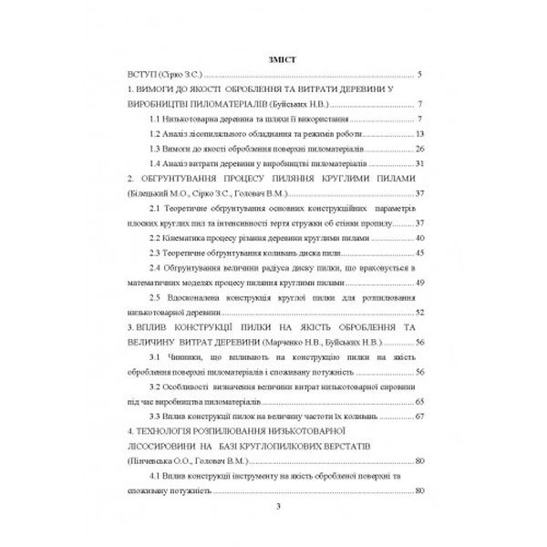 Ресурснозберігаюча технологія розпилювання низькотоварної деревени круглопилковими верстатами Монографія. Білецький М. О. Центр учбової літератури