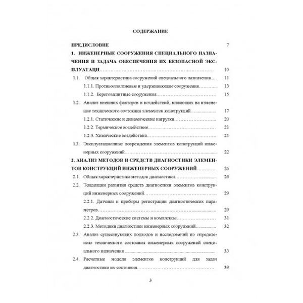 Вибрационная диагностика противооползневых защитных сооружений Монографія. Барау Н. И. Центр учбової літератури