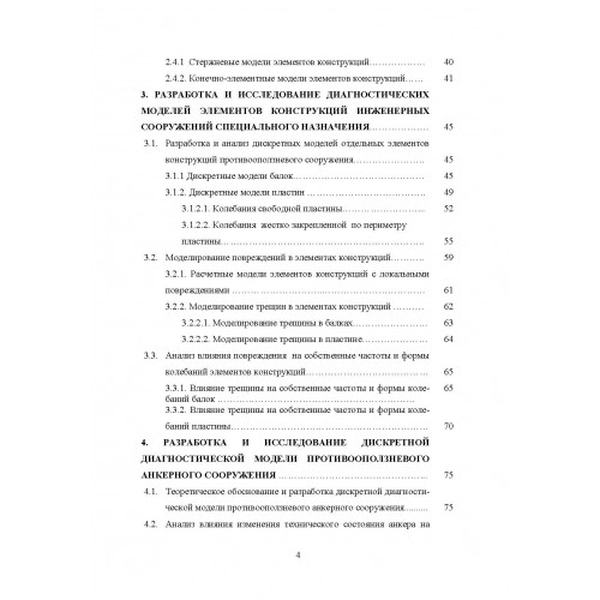 Вибрационная диагностика противооползневых защитных сооружений Монографія. Барау Н. И. Центр учбової літератури