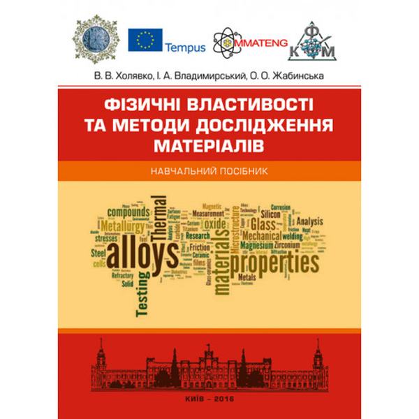 Фізичні властивості та методи дослідженя матеріалів Навчальний поcібник. Холявко В. В. Центр учбової літератури