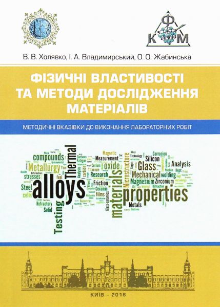 Фізичні властивості та методи дослідженя матеріалів. Методичні вказівки до виконання лаб. робіт. Холявко В.В. Центр учбової літератури