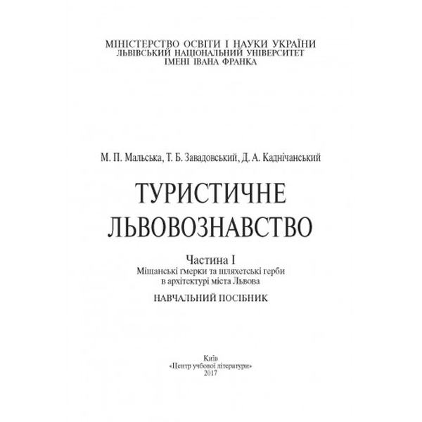 Туристичне львовознавство. Ч. 1. Міщанські гмерки та шляхетські герби в архітектурі міста Львова Навчальний поcібник. Мальська М. П. Центр учбової літератури