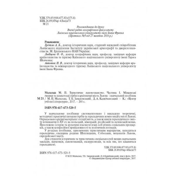 Туристичне львовознавство. Ч. 1. Міщанські гмерки та шляхетські герби в архітектурі міста Львова Навчальний поcібник. Мальська М. П. Центр учбової літератури