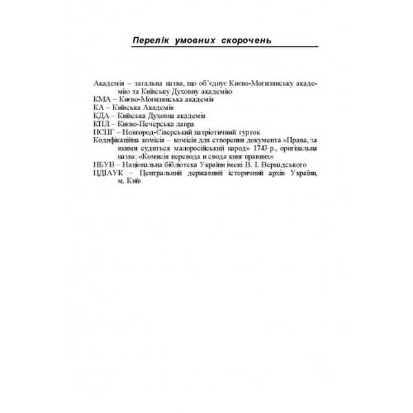 Внесок Києво-Могилянської академії та Київської духовної академії у вітчизняну юридичну освіту, науку і практику (1615-1920 рр. ) Монографія. Губар К. А. Центр учбової літератури