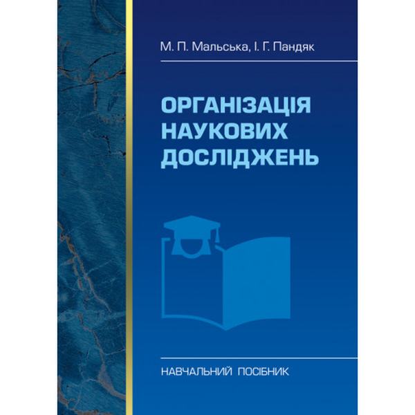 Організація наукових досліджень Навчальний поcібник. Мальська М. П. Центр учбової літератури