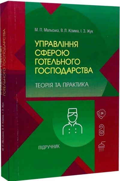 Управління сферою готельного господарства: теорія та практика Підручник затверджений МОН України. Мальська М. П. Центр учбової літератури