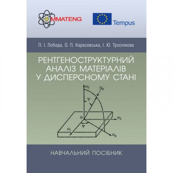 Рентгеноструктурний аналіз матеріалів у дисперсному стані Навчальний поcібник. Лобода П. І. Центр учбової літератури