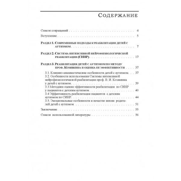 Применение системы интенсивной нейрофизиологической реабилитации при детском аутизме Монографія. Козявкин В. И. Центр учбової літератури