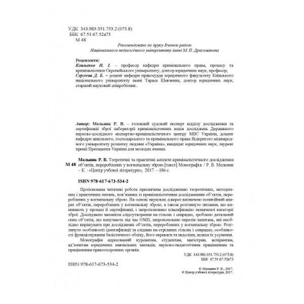 Теоретичні та практичні аспекти криміналістичного дослідження об'єктів, перероблених у вогнеп. зброю Монографія. Мельник Р. В. Центр учбової літератури