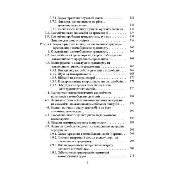 Транспортна екологія Навчальний поcібник. Запорожець О. І. Центр учбової літератури